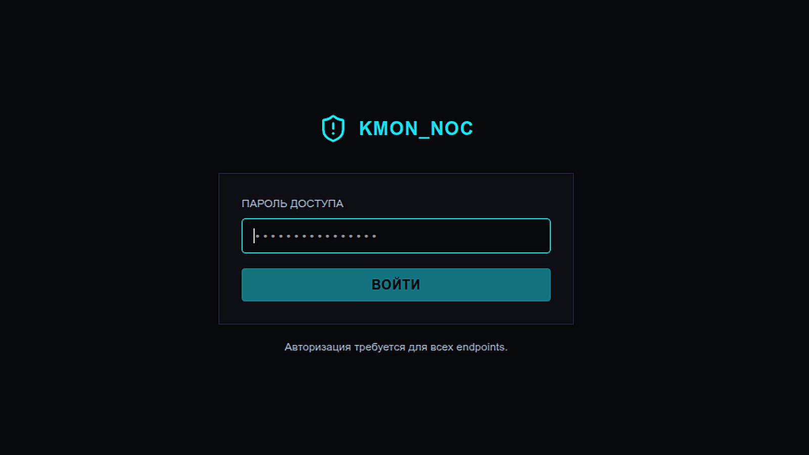 Dark login page with a shield icon and the name KMON_NOC above a single password field and a log-in button, with Russian-language labels for access password and log in and a line noting that authorization is required for all endpoints.